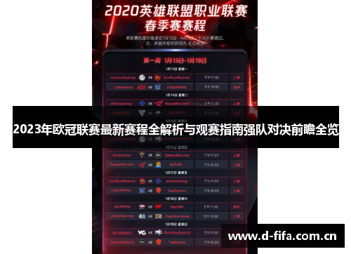 2023年欧冠联赛最新赛程全解析与观赛指南强队对决前瞻全览 2023年欧冠联赛最新赛程全解析与观赛指南强队对决前瞻全览