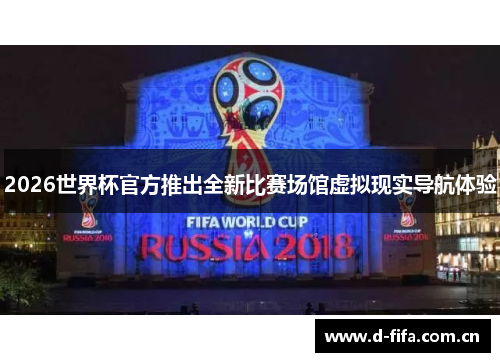 2026世界杯官方推出全新比赛场馆虚拟现实导航体验