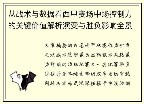 从战术与数据看西甲赛场中场控制力的关键价值解析演变与胜负影响全景