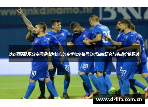 以欧冠弱队取分空间评估为核心的赛季竞争格局分析深度研究与实战价值探讨