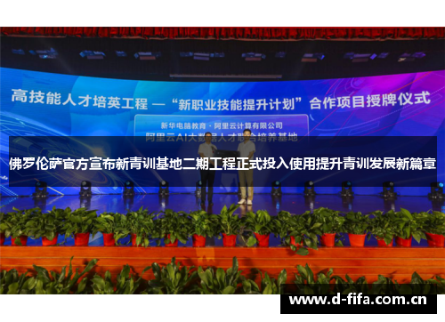 佛罗伦萨官方宣布新青训基地二期工程正式投入使用提升青训发展新篇章 佛罗伦萨官方宣布新青训基地二期工程正式投入使用提升青训发展新篇章