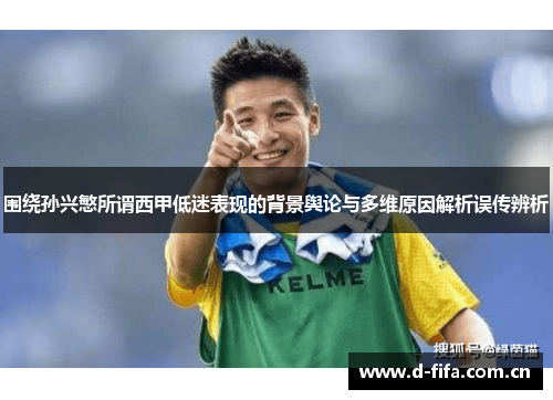 围绕孙兴慜所谓西甲低迷表现的背景舆论与多维原因解析误传辨析 围绕孙兴慜所谓西甲低迷表现的背景舆论与多维原因解析误传辨析