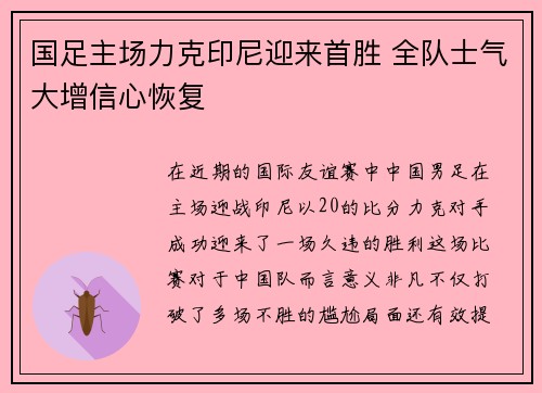 国足主场力克印尼迎来首胜 全队士气大增信心恢复