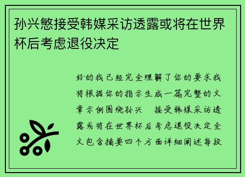 孙兴慜接受韩媒采访透露或将在世界杯后考虑退役决定