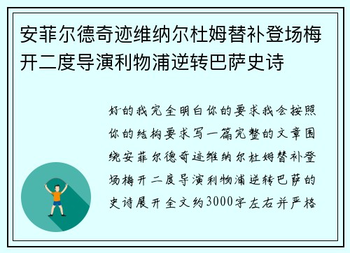 安菲尔德奇迹维纳尔杜姆替补登场梅开二度导演利物浦逆转巴萨史诗 安菲尔德奇迹维纳尔杜姆替补登场梅开二度导演利物浦逆转巴萨史诗