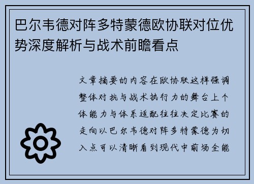 巴尔韦德对阵多特蒙德欧协联对位优势深度解析与战术前瞻看点 巴尔韦德对阵多特蒙德欧协联对位优势深度解析与战术前瞻看点