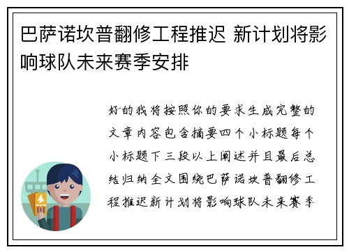 巴萨诺坎普翻修工程推迟 新计划将影响球队未来赛季安排