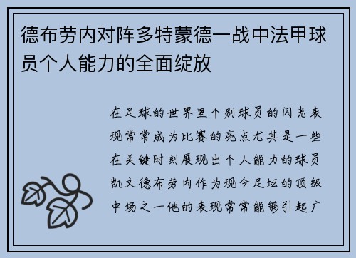 德布劳内对阵多特蒙德一战中法甲球员个人能力的全面绽放 德布劳内对阵多特蒙德一战中法甲球员个人能力的全面绽放