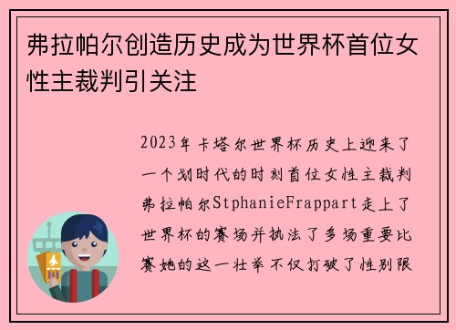 弗拉帕尔创造历史成为世界杯首位女性主裁判引关注