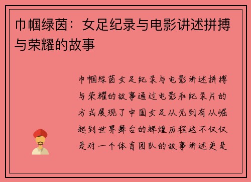 巾帼绿茵：女足纪录与电影讲述拼搏与荣耀的故事