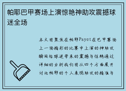 帕耶巴甲赛场上演惊艳神助攻震撼球迷全场