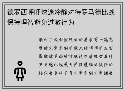 德罗西呼吁球迷冷静对待罗马德比战保持理智避免过激行为