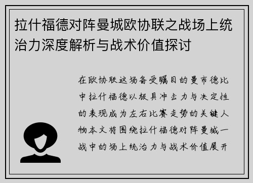 拉什福德对阵曼城欧协联之战场上统治力深度解析与战术价值探讨 拉什福德对阵曼城欧协联之战场上统治力深度解析与战术价值探讨