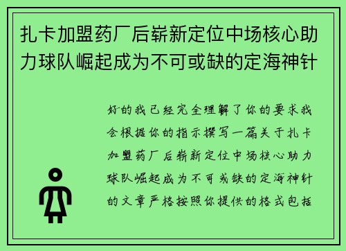 扎卡加盟药厂后崭新定位中场核心助力球队崛起成为不可或缺的定海神针