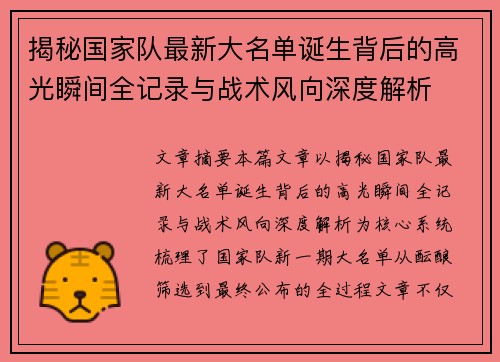 揭秘国家队最新大名单诞生背后的高光瞬间全记录与战术风向深度解析