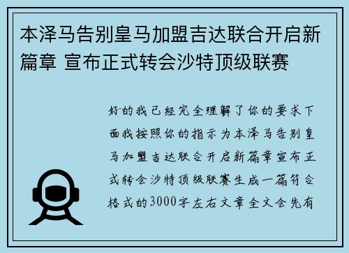 本泽马告别皇马加盟吉达联合开启新篇章 宣布正式转会沙特顶级联赛