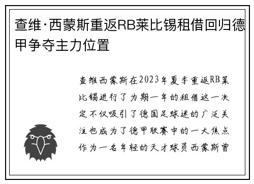 查维·西蒙斯重返RB莱比锡租借回归德甲争夺主力位置