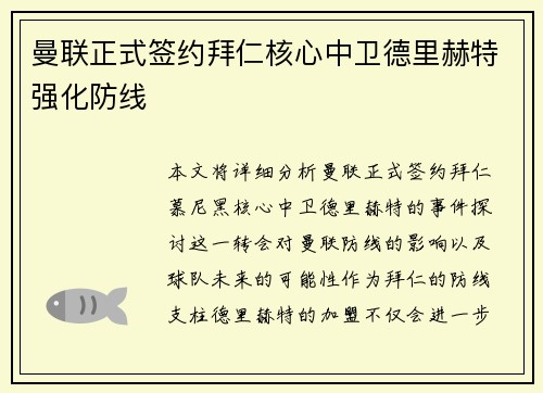 曼联正式签约拜仁核心中卫德里赫特强化防线 曼联正式签约拜仁核心中卫德里赫特强化防线