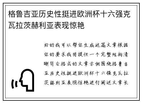 格鲁吉亚历史性挺进欧洲杯十六强克瓦拉茨赫利亚表现惊艳