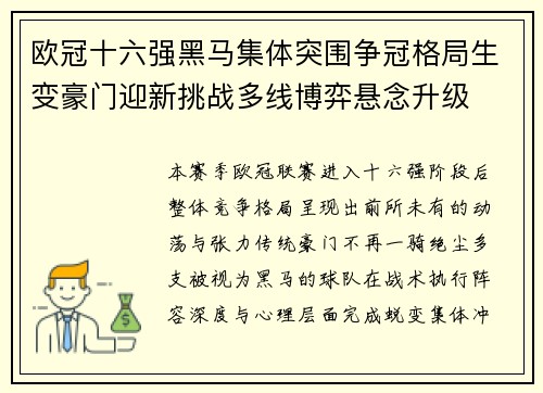 欧冠十六强黑马集体突围争冠格局生变豪门迎新挑战多线博弈悬念升级