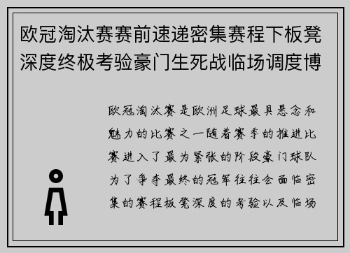 欧冠淘汰赛赛前速递密集赛程下板凳深度终极考验豪门生死战临场调度博弈 欧冠淘汰赛赛前速递密集赛程下板凳深度终极考验豪门生死战临场调度博弈