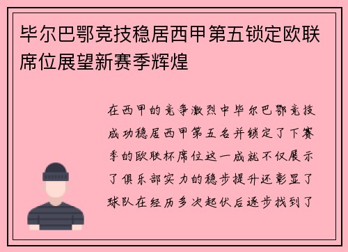 毕尔巴鄂竞技稳居西甲第五锁定欧联席位展望新赛季辉煌