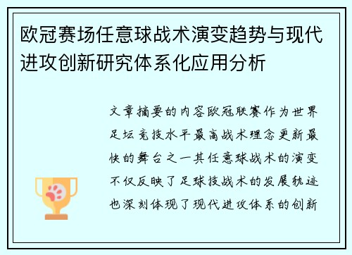 欧冠赛场任意球战术演变趋势与现代进攻创新研究体系化应用分析 欧冠赛场任意球战术演变趋势与现代进攻创新研究体系化应用分析