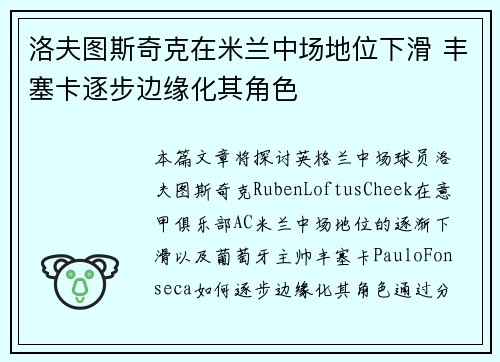 洛夫图斯奇克在米兰中场地位下滑 丰塞卡逐步边缘化其角色