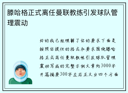 滕哈格正式离任曼联教练引发球队管理震动 滕哈格正式离任曼联教练引发球队管理震动