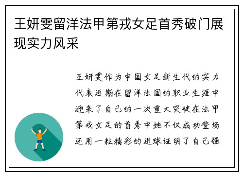 王妍雯留洋法甲第戎女足首秀破门展现实力风采