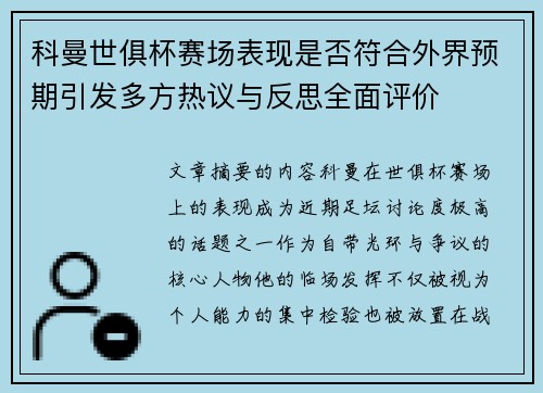 科曼世俱杯赛场表现是否符合外界预期引发多方热议与反思全面评价