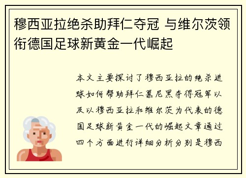 穆西亚拉绝杀助拜仁夺冠 与维尔茨领衔德国足球新黄金一代崛起 穆西亚拉绝杀助拜仁夺冠 与维尔茨领衔德国足球新黄金一代崛起