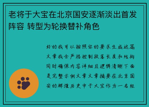老将于大宝在北京国安逐渐淡出首发阵容 转型为轮换替补角色