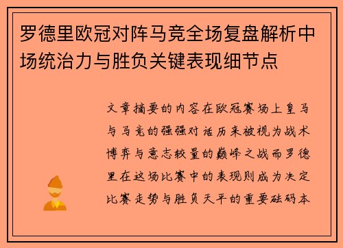 罗德里欧冠对阵马竞全场复盘解析中场统治力与胜负关键表现细节点 罗德里欧冠对阵马竞全场复盘解析中场统治力与胜负关键表现细节点