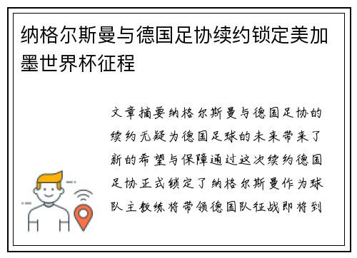 纳格尔斯曼与德国足协续约锁定美加墨世界杯征程