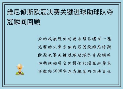 维尼修斯欧冠决赛关键进球助球队夺冠瞬间回顾