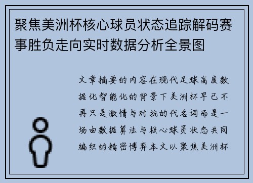 聚焦美洲杯核心球员状态追踪解码赛事胜负走向实时数据分析全景图