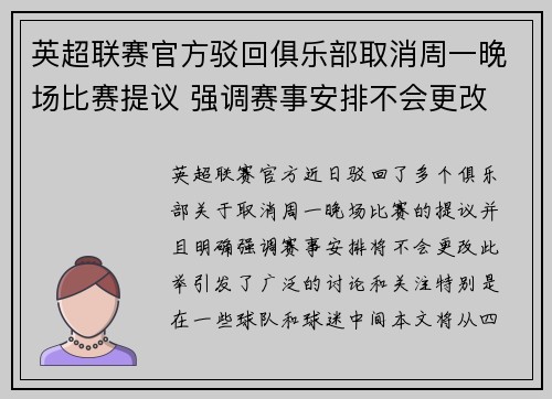英超联赛官方驳回俱乐部取消周一晚场比赛提议 强调赛事安排不会更改