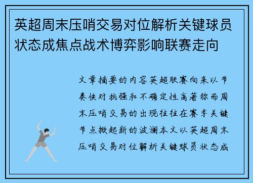 英超周末压哨交易对位解析关键球员状态成焦点战术博弈影响联赛走向