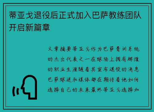 蒂亚戈退役后正式加入巴萨教练团队开启新篇章 蒂亚戈退役后正式加入巴萨教练团队开启新篇章