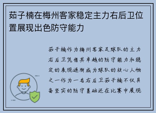 茹子楠在梅州客家稳定主力右后卫位置展现出色防守能力