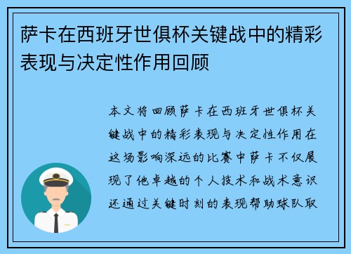 萨卡在西班牙世俱杯关键战中的精彩表现与决定性作用回顾