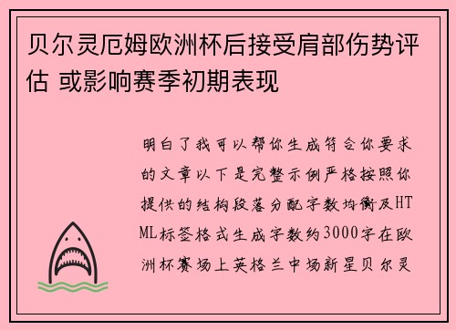 贝尔灵厄姆欧洲杯后接受肩部伤势评估 或影响赛季初期表现