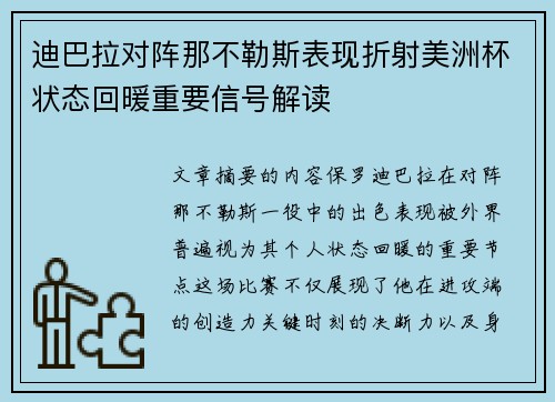 迪巴拉对阵那不勒斯表现折射美洲杯状态回暖重要信号解读