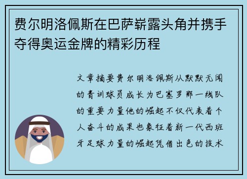 费尔明洛佩斯在巴萨崭露头角并携手夺得奥运金牌的精彩历程 费尔明洛佩斯在巴萨崭露头角并携手夺得奥运金牌的精彩历程