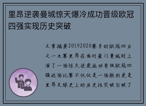 里昂逆袭曼城惊天爆冷成功晋级欧冠四强实现历史突破