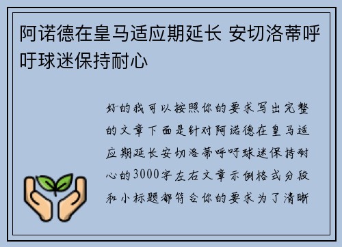 阿诺德在皇马适应期延长 安切洛蒂呼吁球迷保持耐心 阿诺德在皇马适应期延长 安切洛蒂呼吁球迷保持耐心