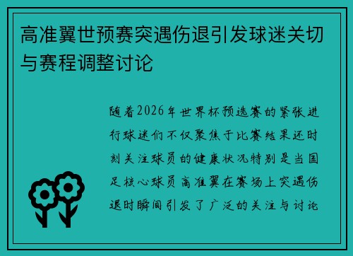 高准翼世预赛突遇伤退引发球迷关切与赛程调整讨论