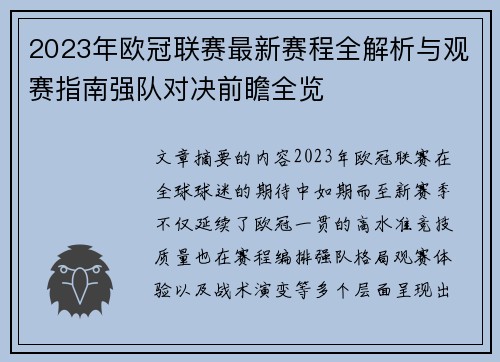 2023年欧冠联赛最新赛程全解析与观赛指南强队对决前瞻全览