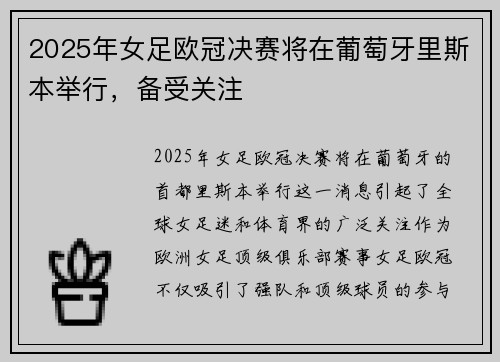 2025年女足欧冠决赛将在葡萄牙里斯本举行，备受关注